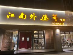 门面-江南外婆桥·禾城记忆(南湖店)