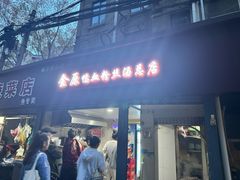 -金原鸭血粉丝汤总店(锁金村店)