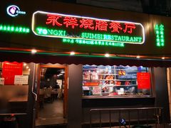 门面-永祥烧腊餐厅(虹口店)