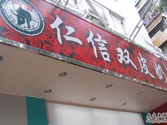 仁信双皮奶-仁信双皮奶(东川路店)