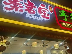 -秦君宝手擀菠菜面(金花路店)