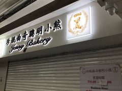 门面-珍妮曲奇聪明小熊(尖沙咀店)