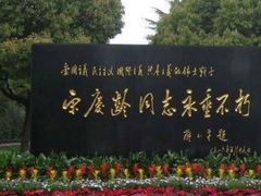 -宋庆龄陵园