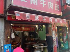 门面-牛煎里牛肉煎包淮南牛肉汤(广东路店)