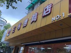 -三毛烤鸡(清泰街店)