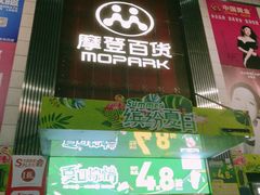 -摩登百货(岗顶店)