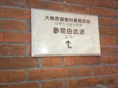 -大韩民国临时政府旧址