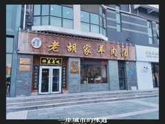 -老胡家羊肉汤(东区店)