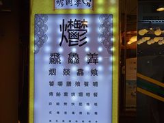 -烤肉季饭庄