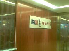 -拿渡·水煮鱼 麻辣香锅(西单大悦城店)