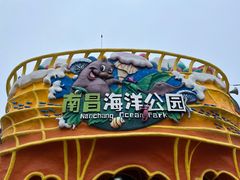 -南昌海洋公园