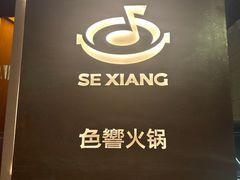 -色響火锅(恒隆广场店)