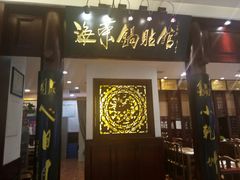 门面-海富荣·锅贴·陕菜家常菜(阳光城店)