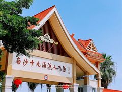 门面-南沙十九涌渔人码头-南门