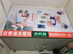 -安庆柴火馄饨(马道街店)