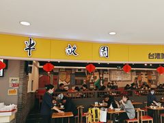 -半亩园(奥特莱斯店)