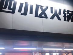 门面-四小区火锅·巷子里的重庆火锅(花照壁店)