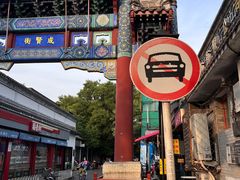 -北京国子监胡同