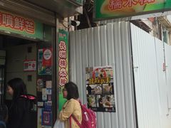 门面-澳门长洲糯米糍(柯打苏沙街店)