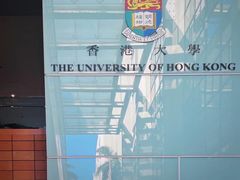-香港大学