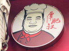 门面-覃肥叔桂林米粉(粮道街店)