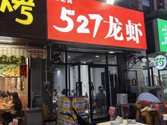 -527烧烤·龙虾·精酿酒(小石城美乐城店)