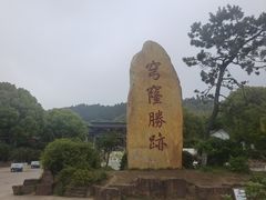 -穹窿山景区