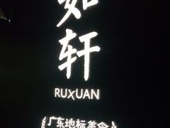 -如轩·海鲜砂锅粥·潮汕菜(海珠店)
