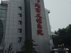 -首都医科大学附属北京友谊医院(西城院区)