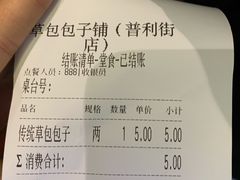 账单-草包包子铺1937(普利街店)