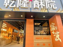 -乾隆酥院(鼓楼店)