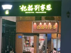 -恩宁刘福记(东华东路店)