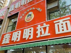 门面-鑫明明拉面(宁化路店)