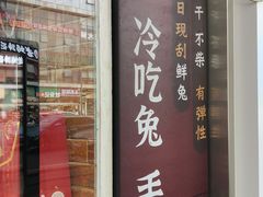 -鑫记婆婆兔·成都特产·兔头手撕兔(太古里店)