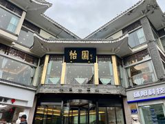 -怡园饭店-餐厅(四望亭店)