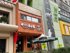 -牛YO烧肉烤肉自助(万象城春河里店)
