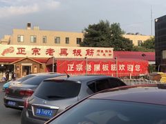 -老黑板筋(顺义总店)