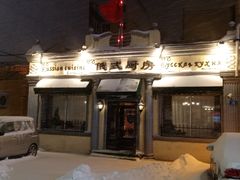 -92°C俄式厨房(中央大街店)