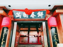 门面-满园烤鸭·春饼(太原街万达店)