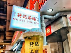 -孖记茶档·热腾茶餐(乐峰店)