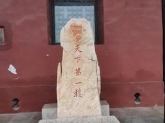 -光岳楼