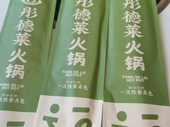 -彤德莱牛肉火锅(双港店)