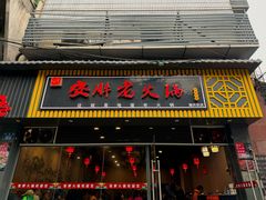 -安胖老火锅(两路口店)