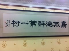 大家看看-海岛渔村大酒店(云霄路店)