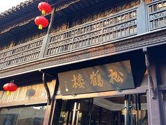 -松鹤楼(山塘街店)