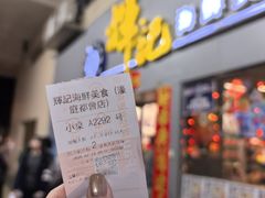 -辉记海鲜美食(氹仔店)