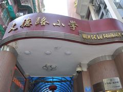 -文德路小学(南校区)