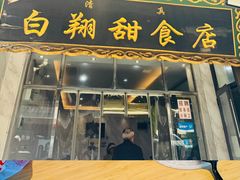 -白翔甜食店