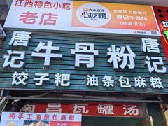 -唐记牛骨粉(陶溪川店)