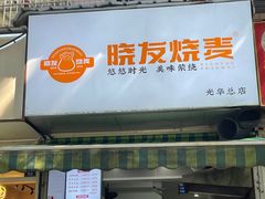 -晓友烧麦(光华村店)